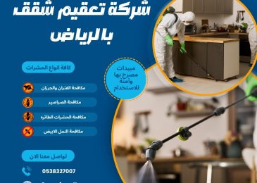 شركة تعقيم شقق بالرياض