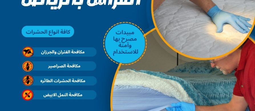 شركة مكافحة بق الفراش بالرياض