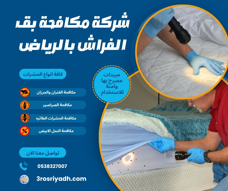 شركة مكافحة بق الفراش بالرياض شركة مكافحة بق الفراش بالرياض