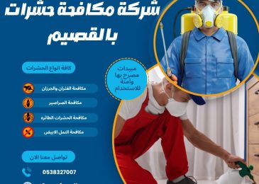شركة مكافحة حشرات بالقصيم