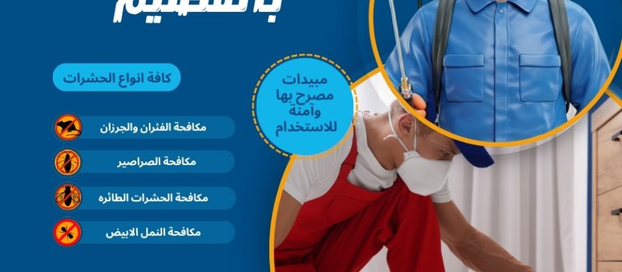 شركة مكافحة حشرات بالقصيم
