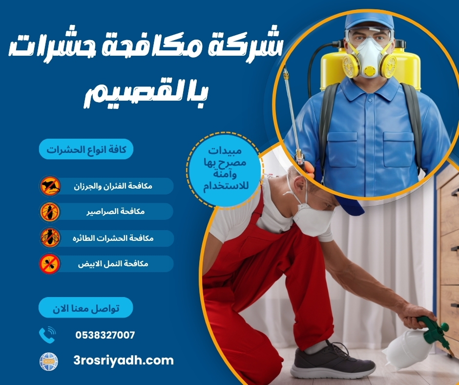شركة مكافحة حشرات بالقصيم