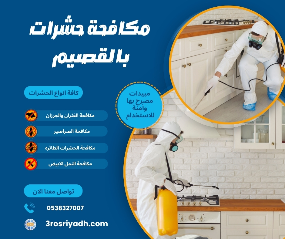 مكافحة حشرات بالقصيم