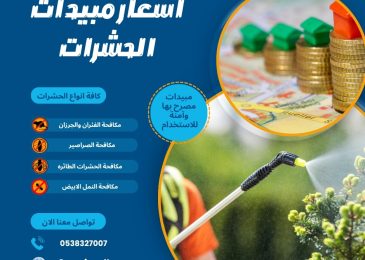 أسعار مبيدات الحشرات