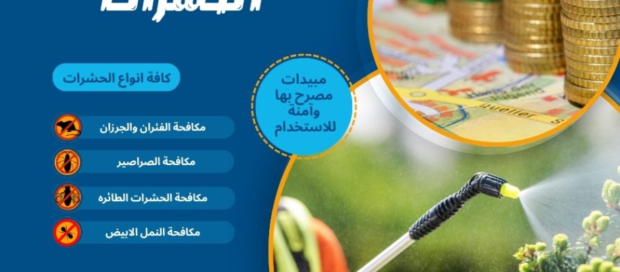 أسعار مبيدات الحشرات