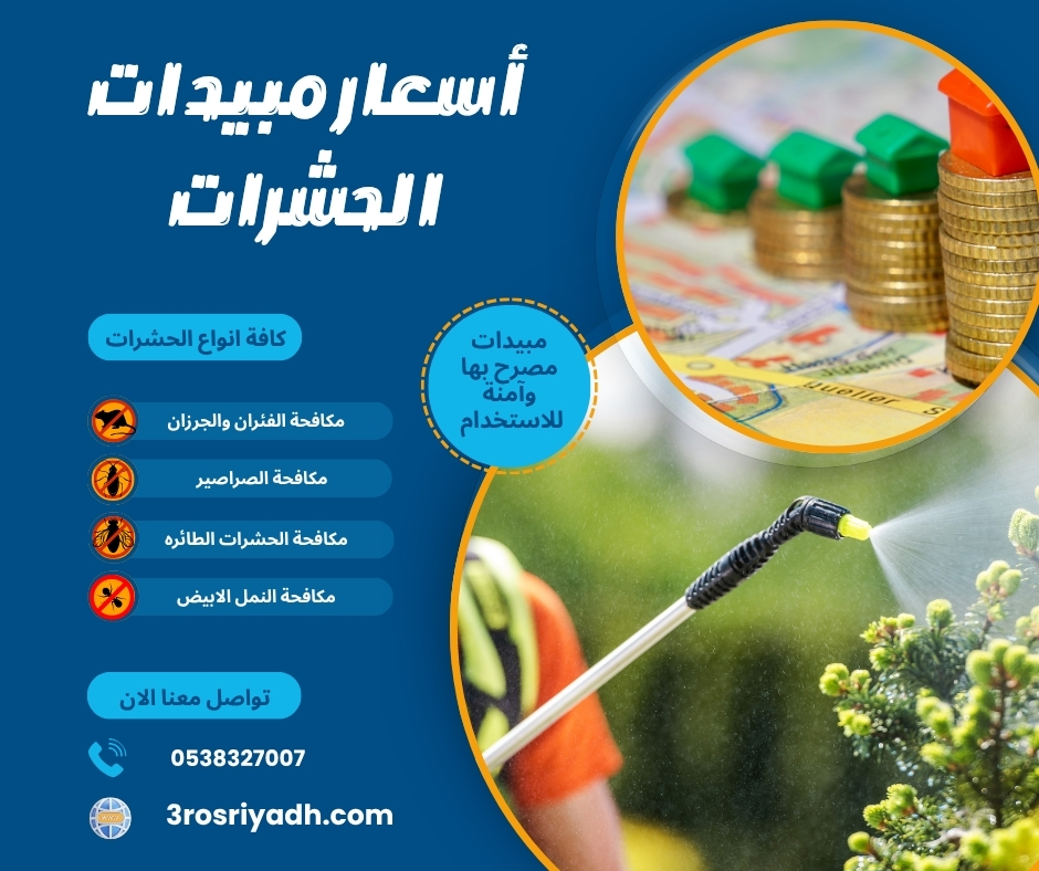 أسعار مبيدات الحشرات