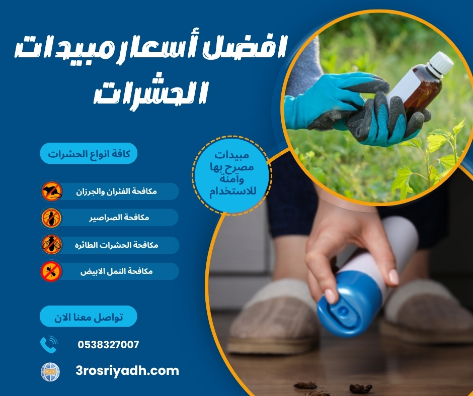 افضل أسعار مبيدات الحشرات