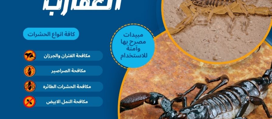 شركة مكافحة العقارب