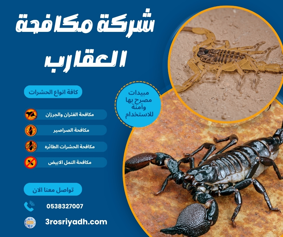شركة مكافحة العقارب