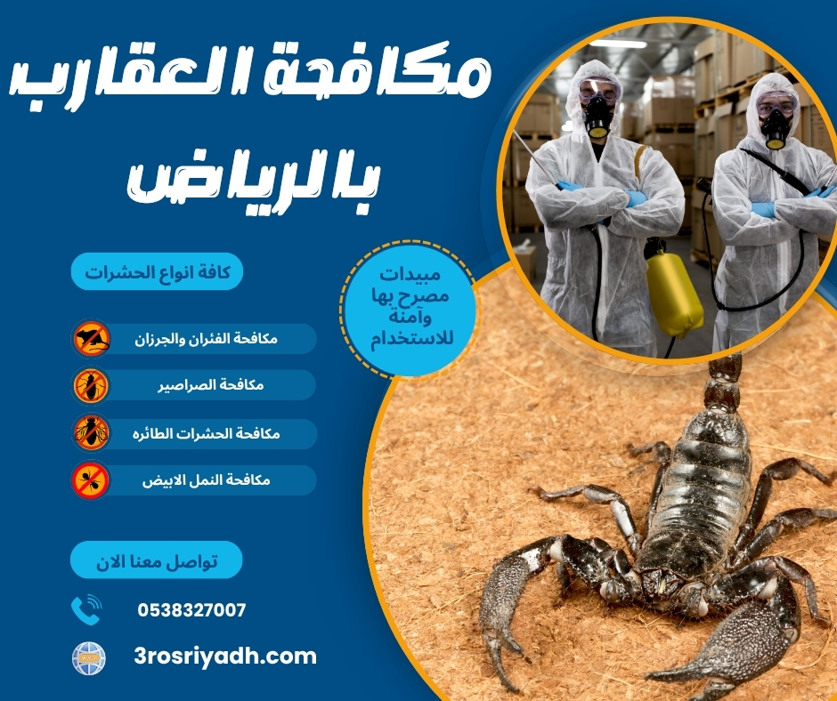 مكافحة العقارب بالرياض