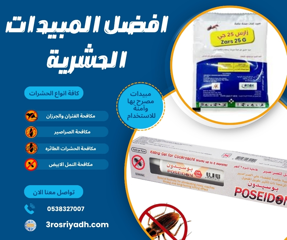 افضل المبيدات الحشرية