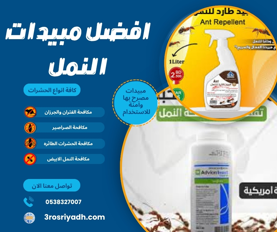 افضل مبيدات النمل