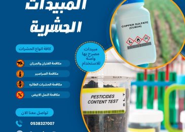 المبيدات الحشرية