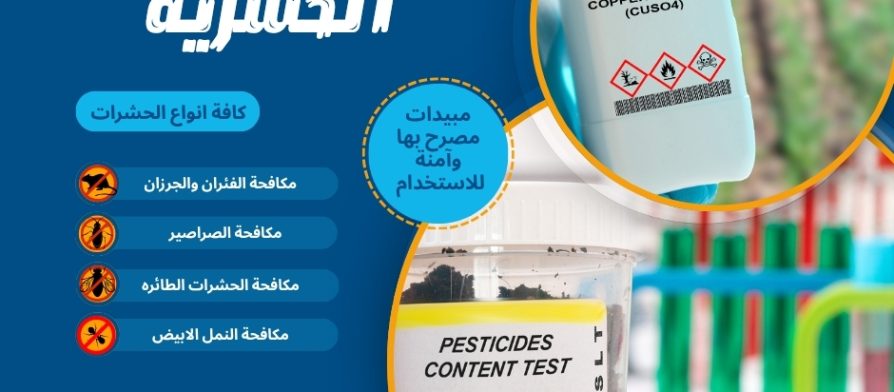 المبيدات الحشرية