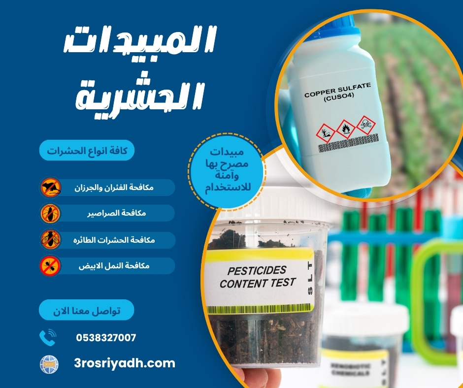 المبيدات الحشرية