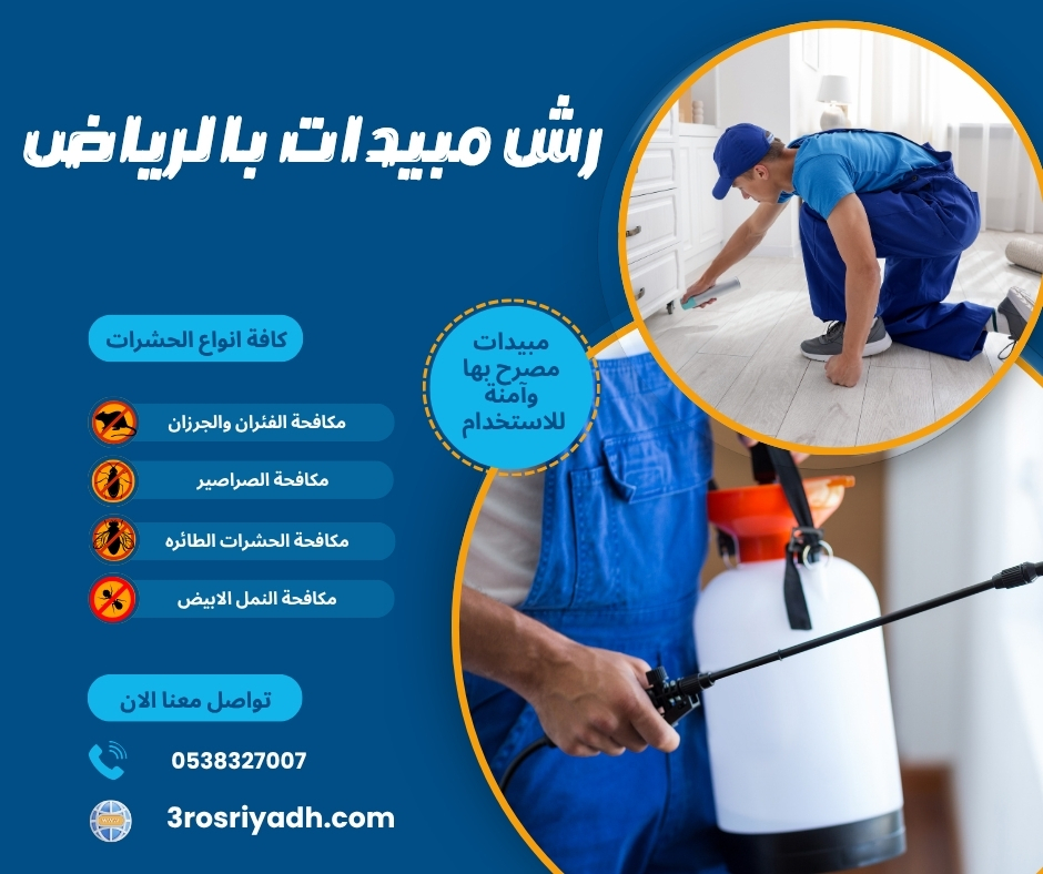 رش مبيدات بالرياض