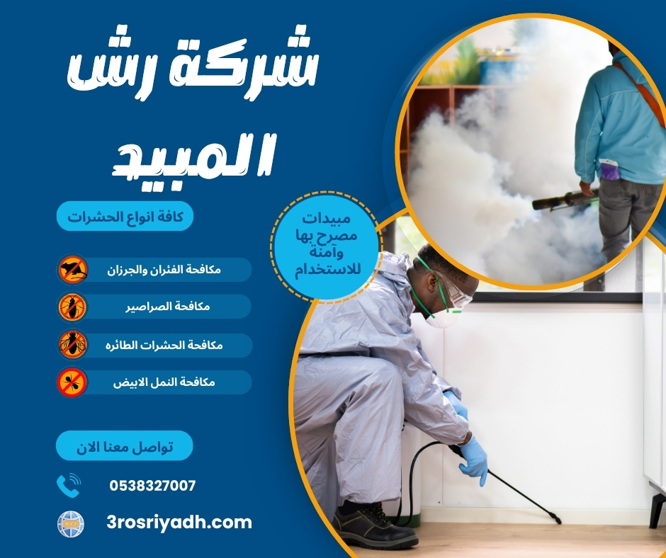شركة رش المبيد