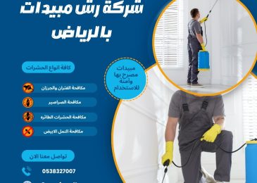شركة رش مبيدات بالرياض