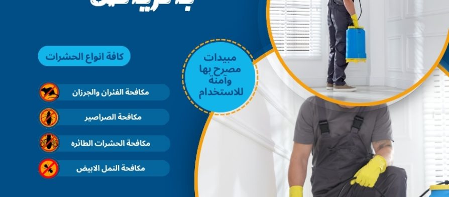 شركة رش مبيدات بالرياض