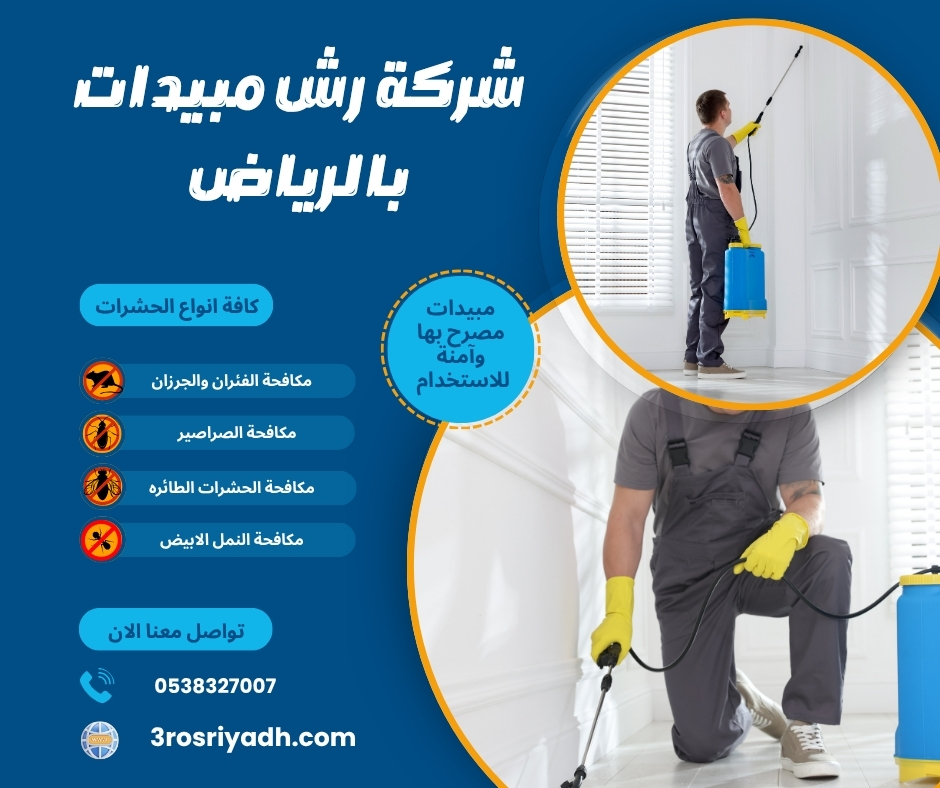 شركة رش مبيدات بالرياض
