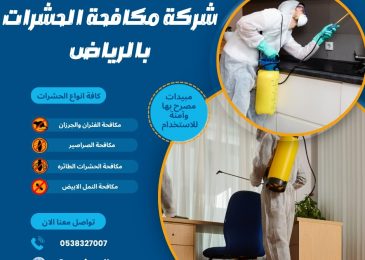 شركة مكافحة الحشرات بالرياض