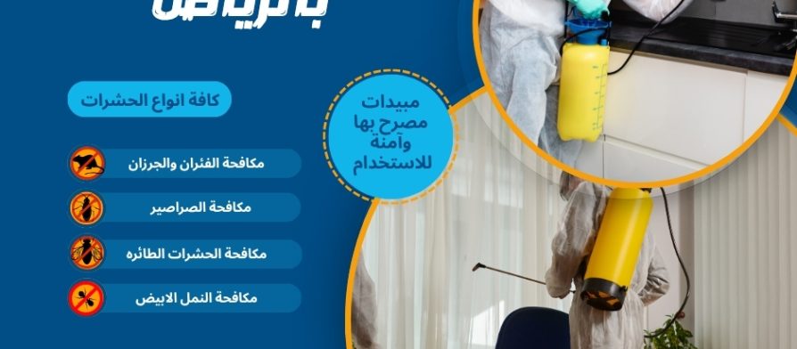 شركة مكافحة الحشرات بالرياض