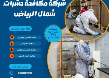 شركة مكافحة حشرات شمال الرياض