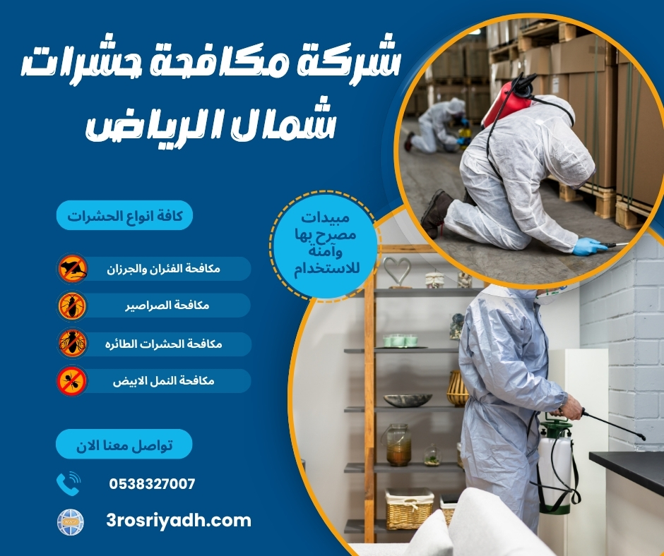 شركة مكافحة حشرات شمال الرياض