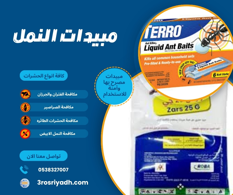 مبيدات النمل