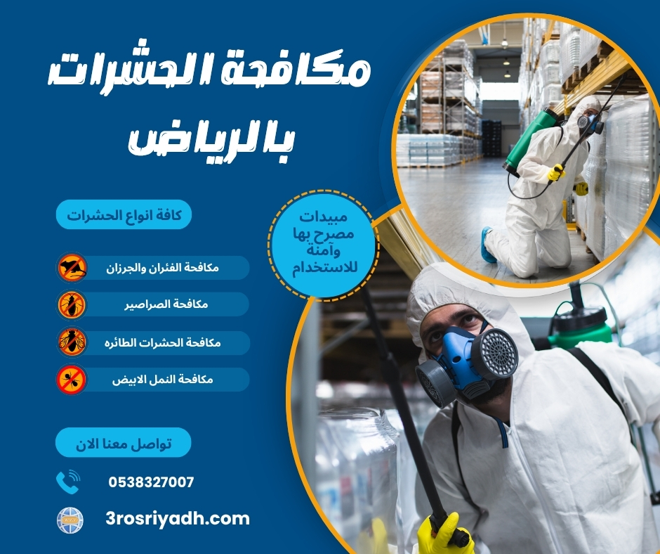 مكافحة الحشرات بالرياض