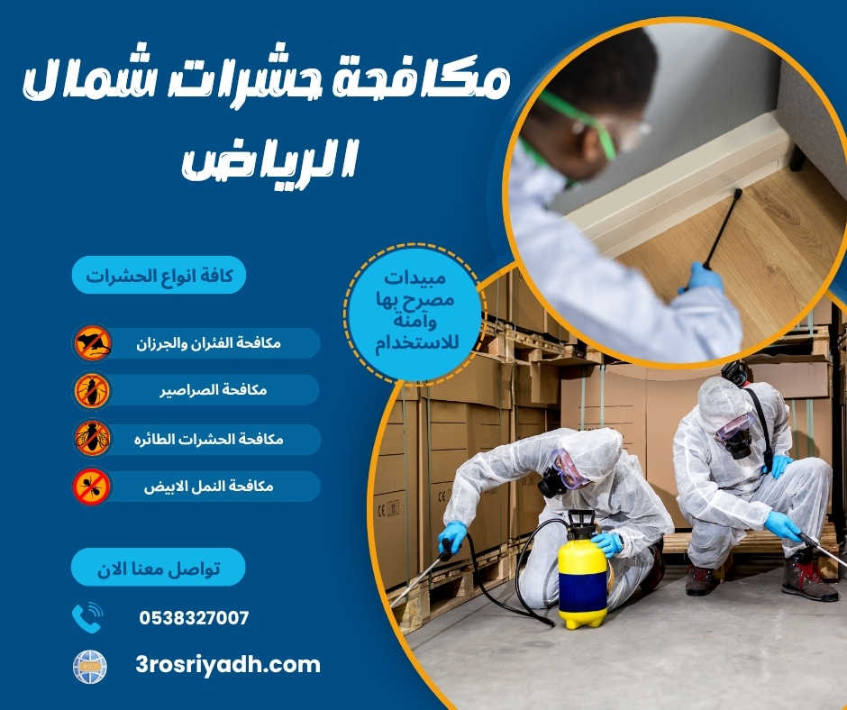 مكافحة حشرات شمال الرياض
