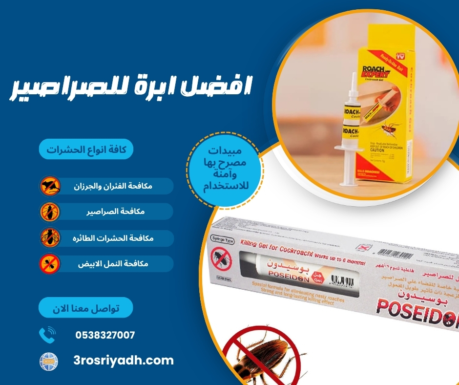 افضل ابرة للصراصير