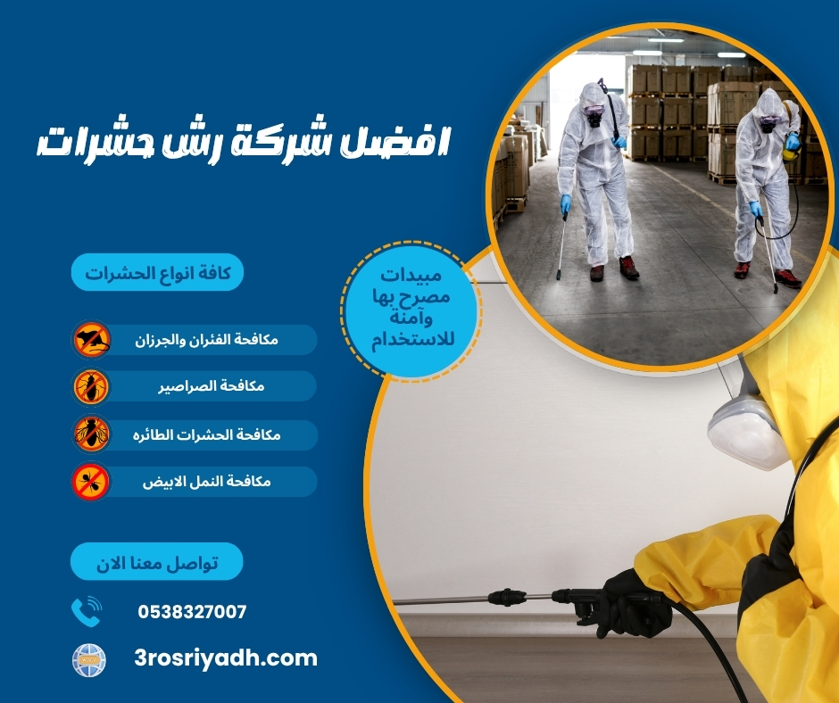 افضل شركة رش حشرات