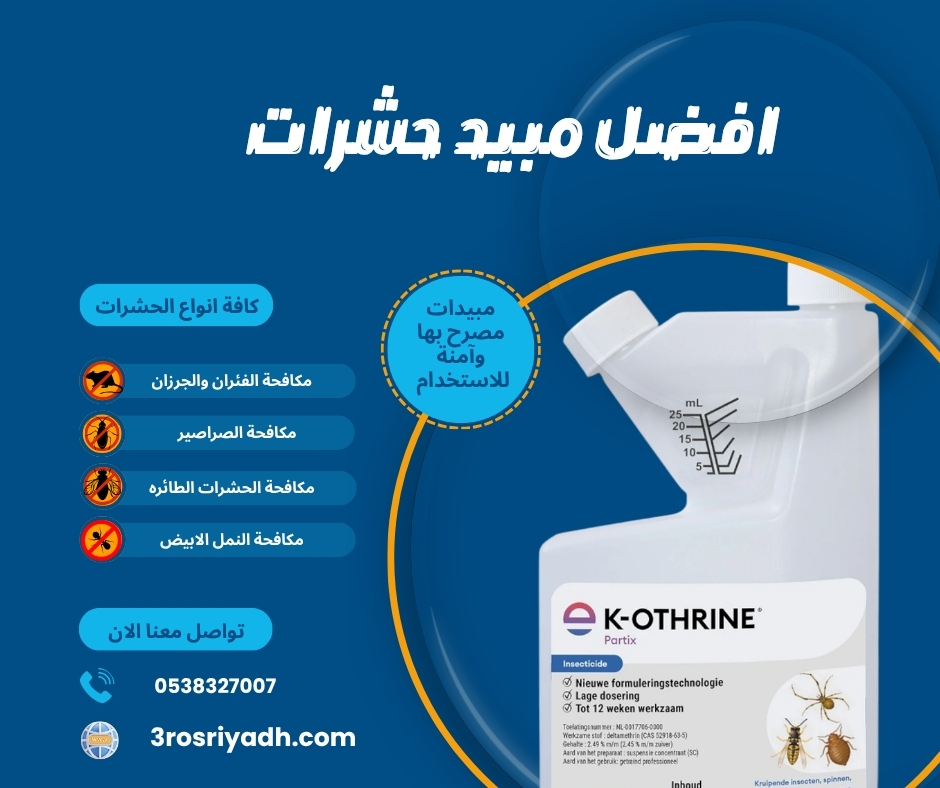 افضل مبيد حشرات