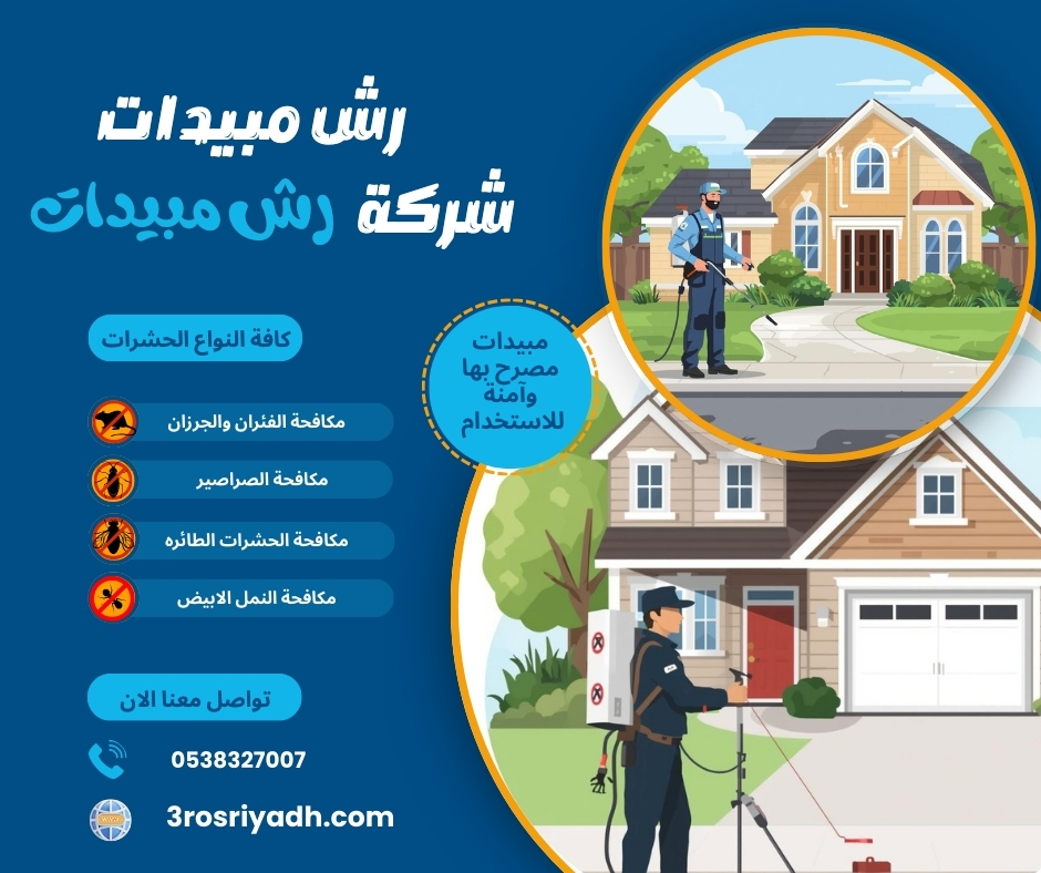 رش مبيدات