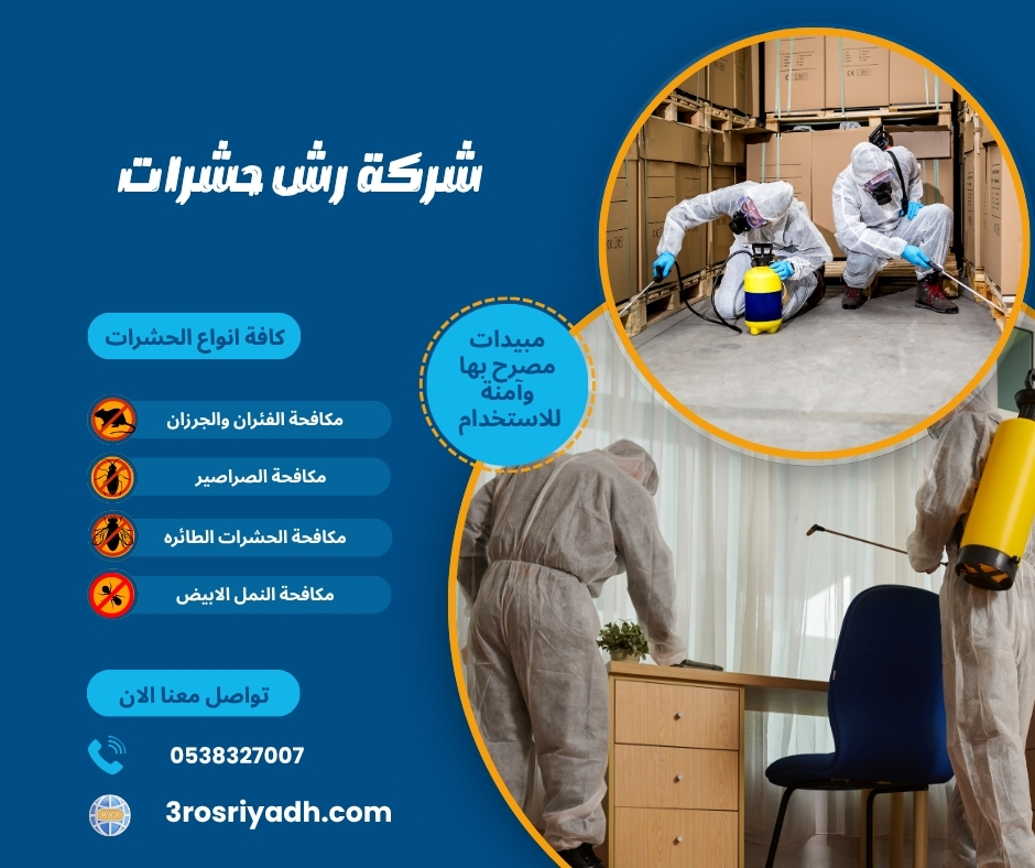 شركة رش حشرات