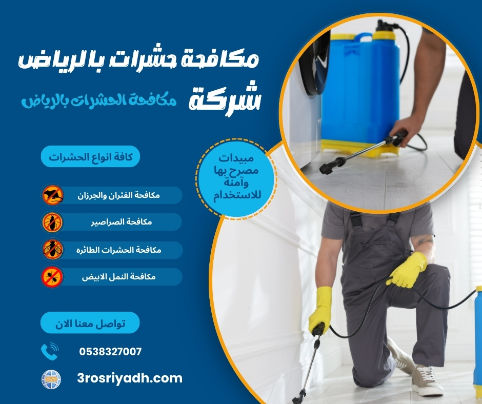 شركة مكافحة الحشرات