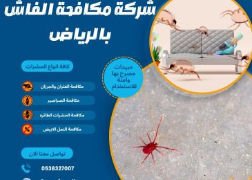 شركة مكافحة الفاش بالرياض