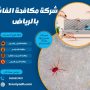 شركة مكافحة الفاش بالرياض