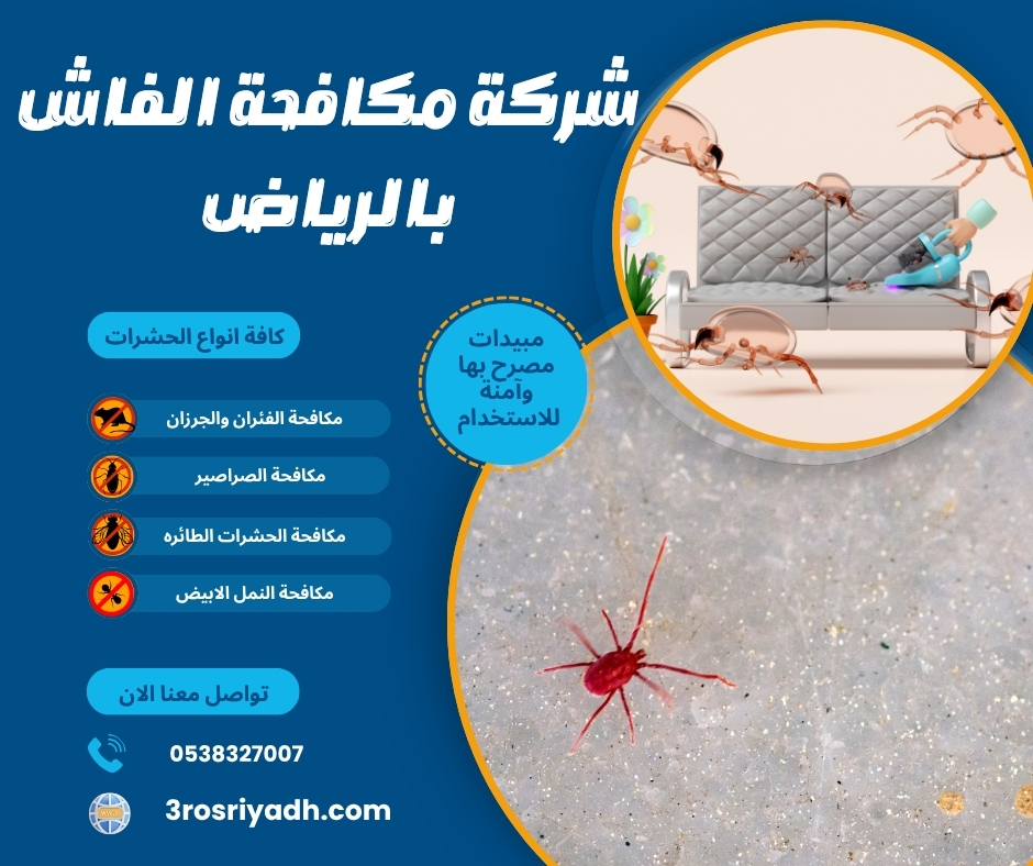 شركة مكافحة الفاش بالرياض