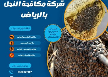 شركة مكافحة النحل بالرياض