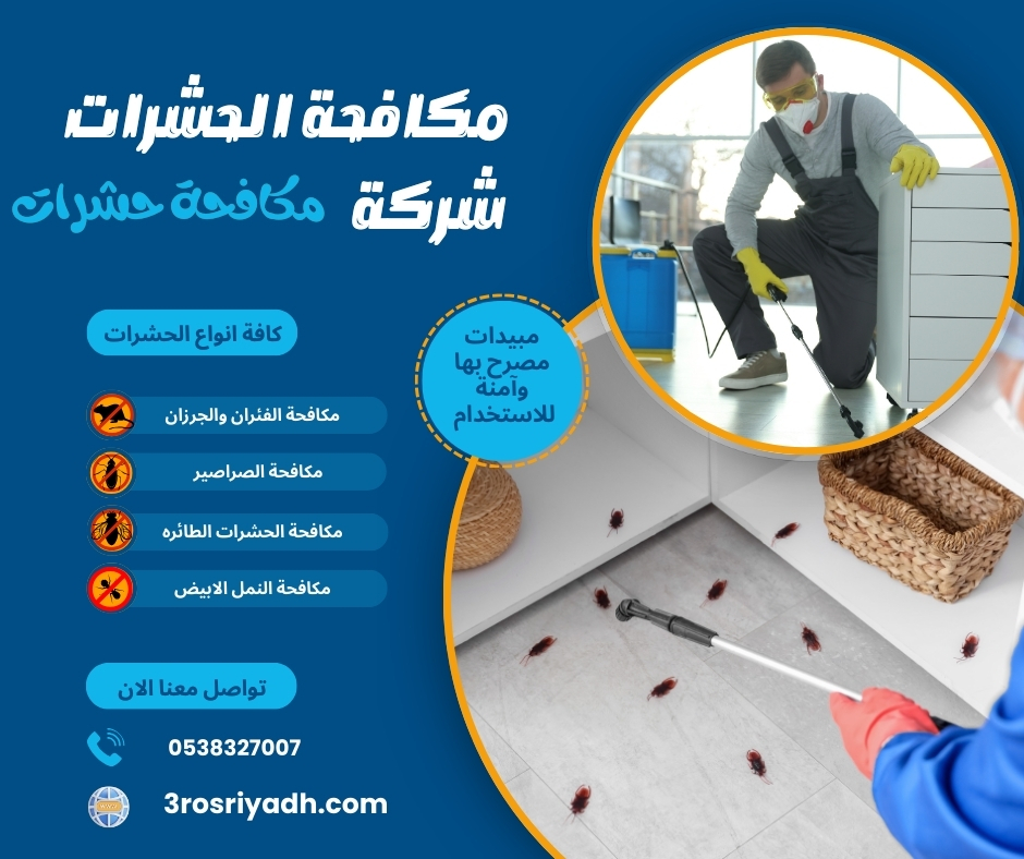 شركة مكافحة حشرات
