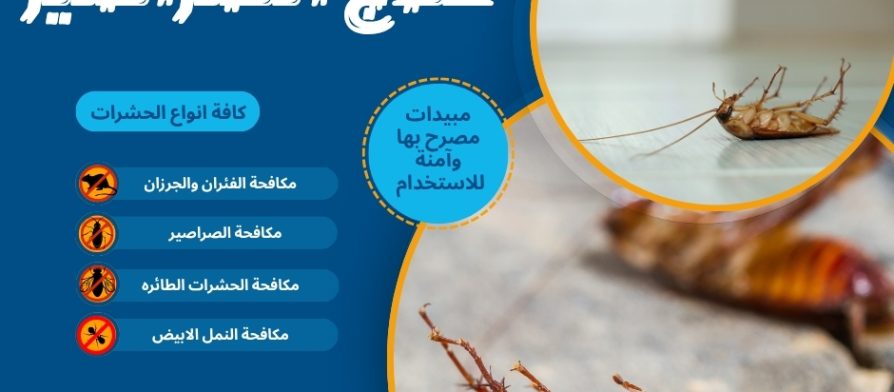علاج الصراصير