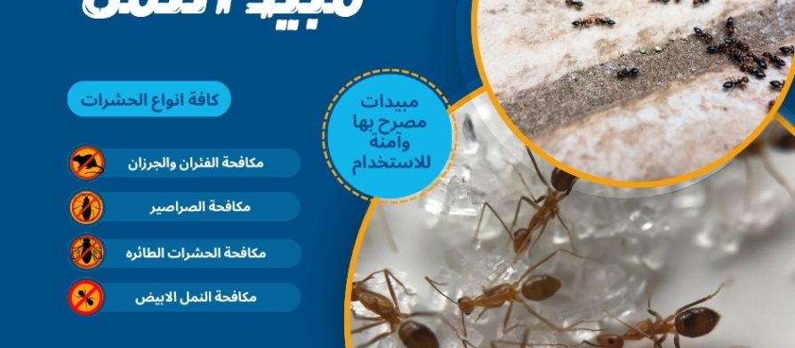 مبيد النمل