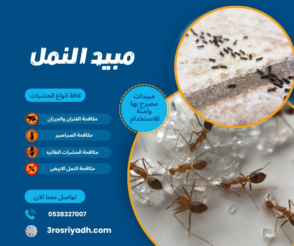 مبيد النمل