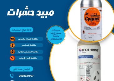 مبيد حشرات