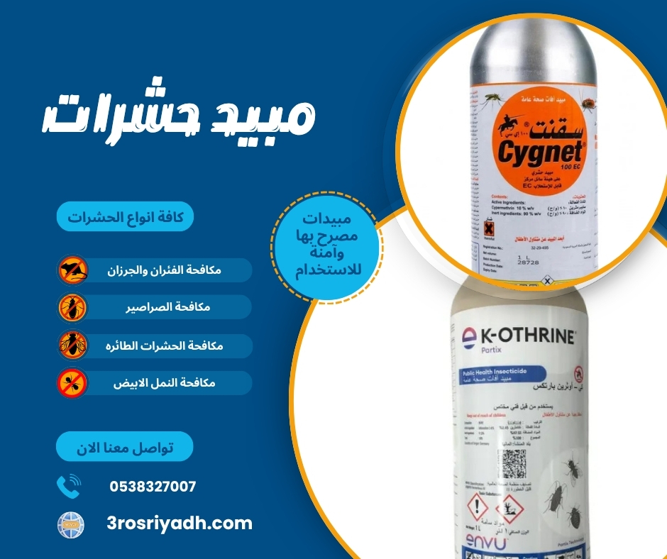 مبيد حشرات