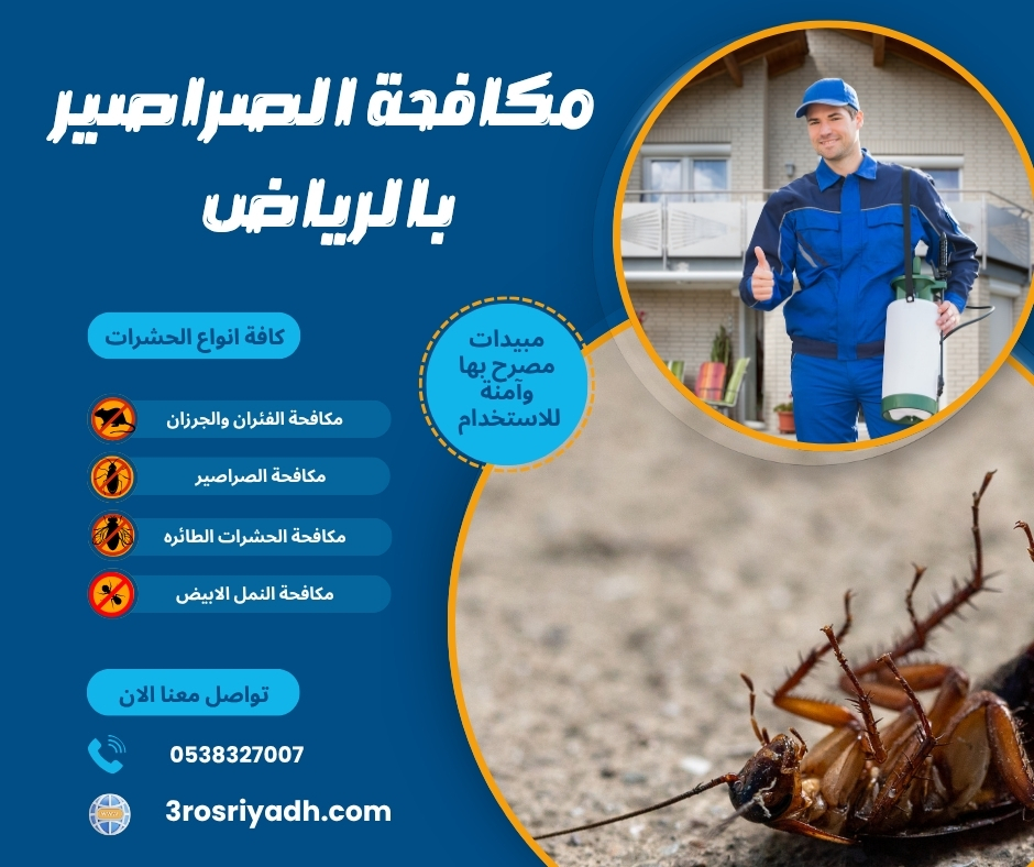 مكافحة الصراصير بالرياض مكافحة الصراصير بالرياض