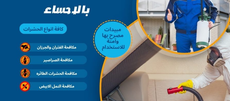 شركة مكافحة حشرات بالاحساء