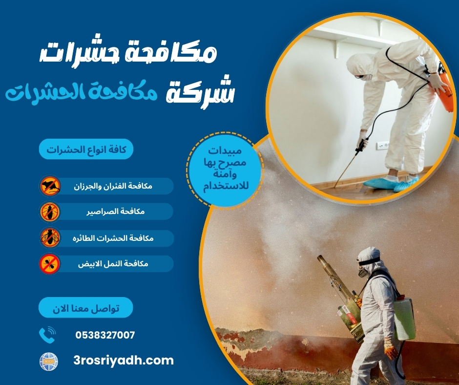 مكافحة حشرات مكافحة حشرات